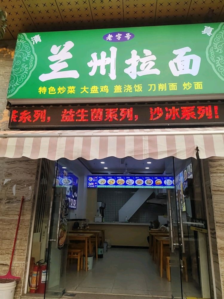 兰州拉面