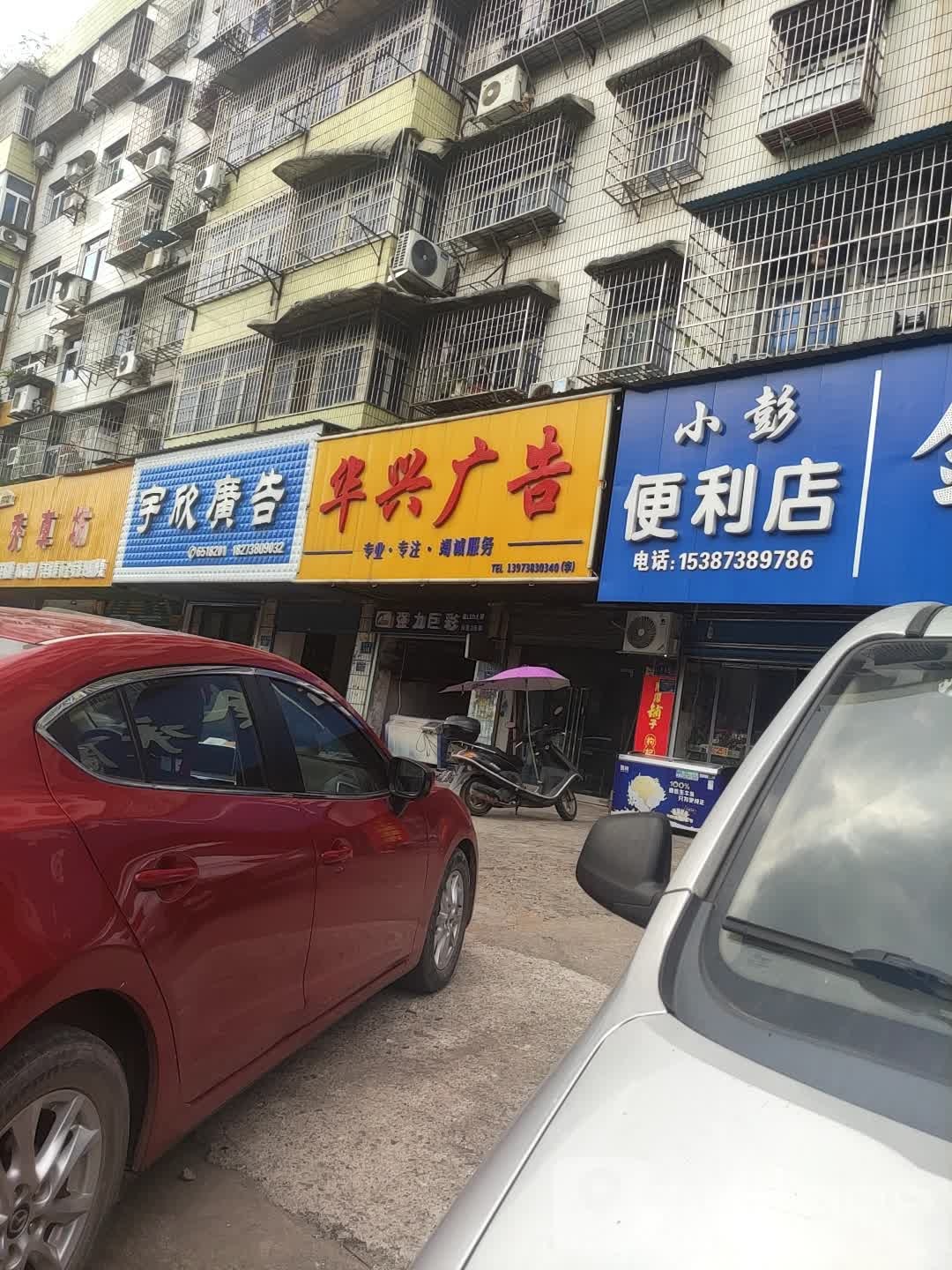 小彭便利店