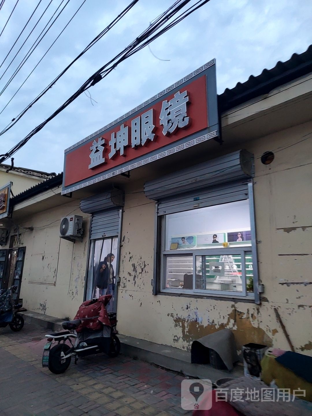 益昆眼镜