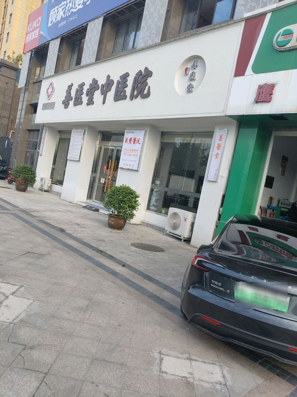 善医堂中医院