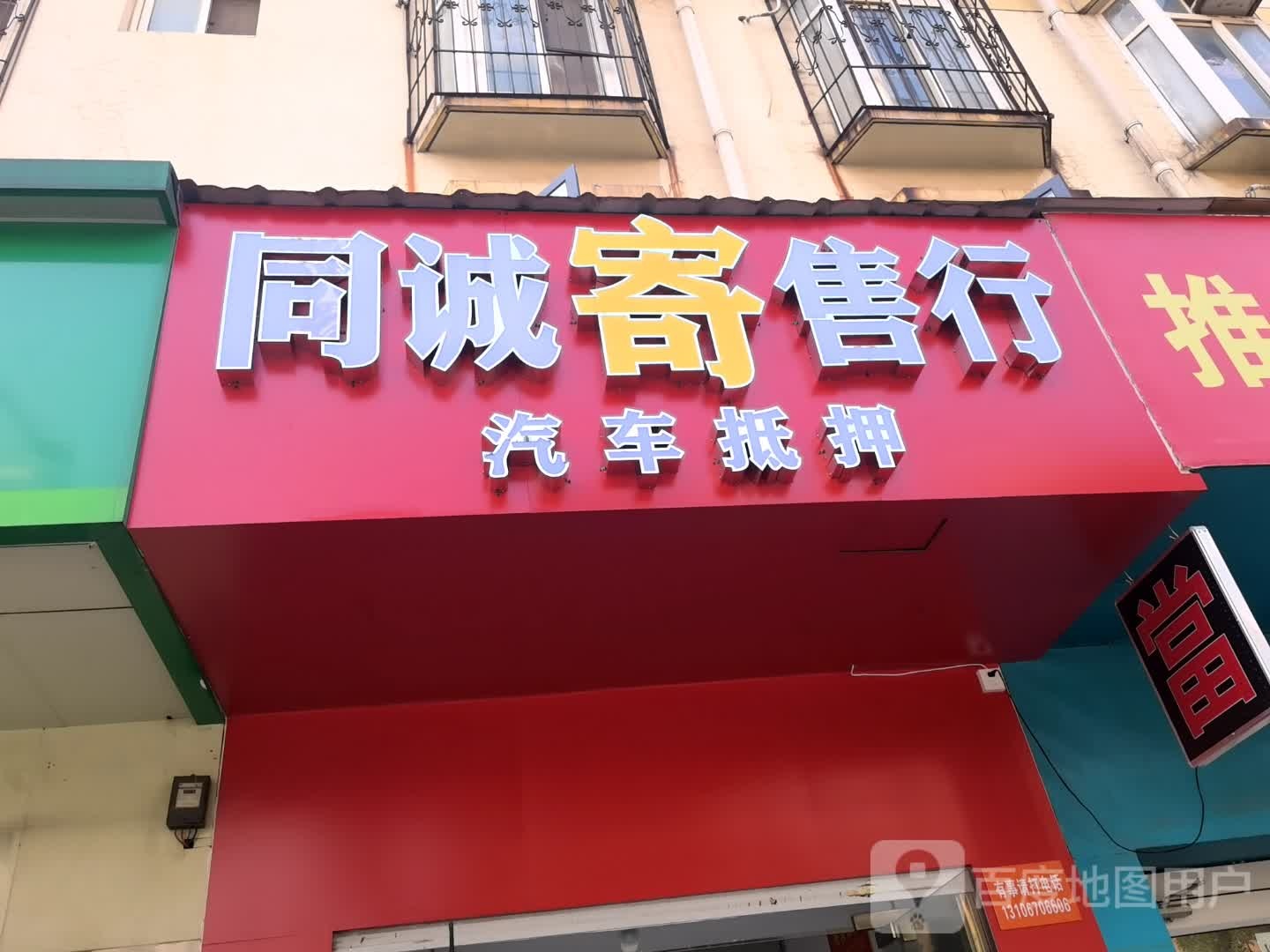 同诚寄收行
