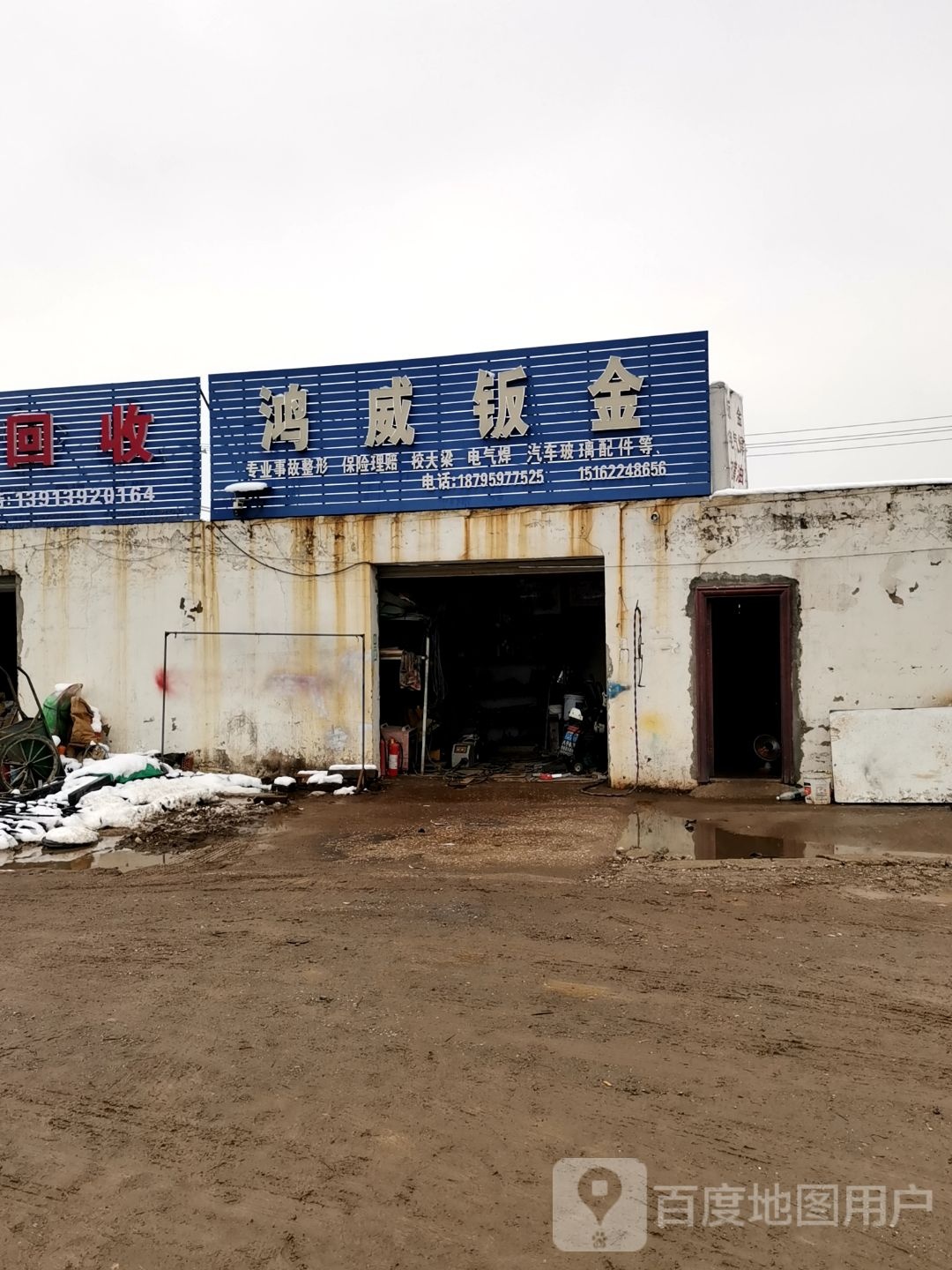 废品回收
