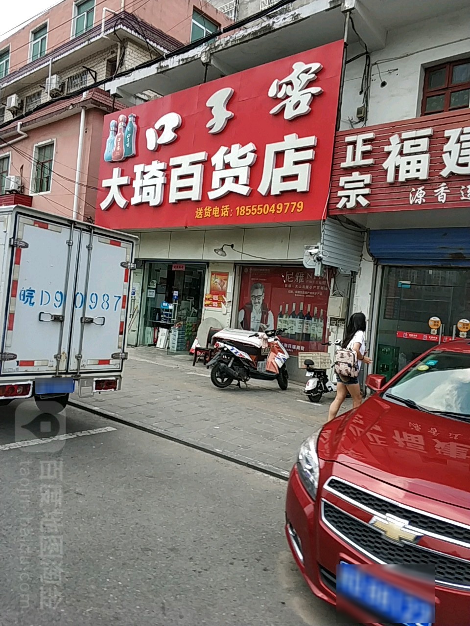 大琦百货店
