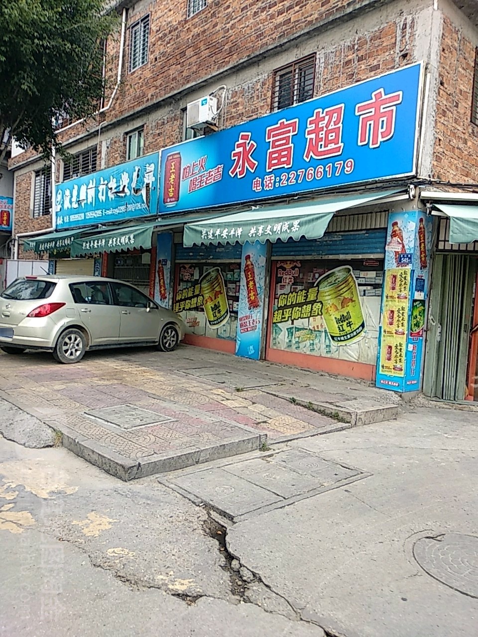 永富超市(环渠路店)