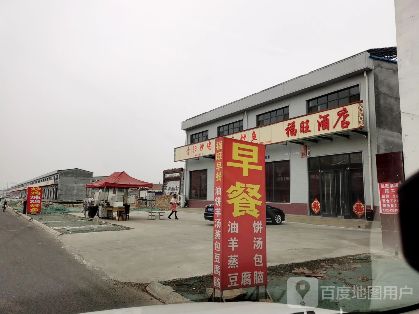 福旺酒店