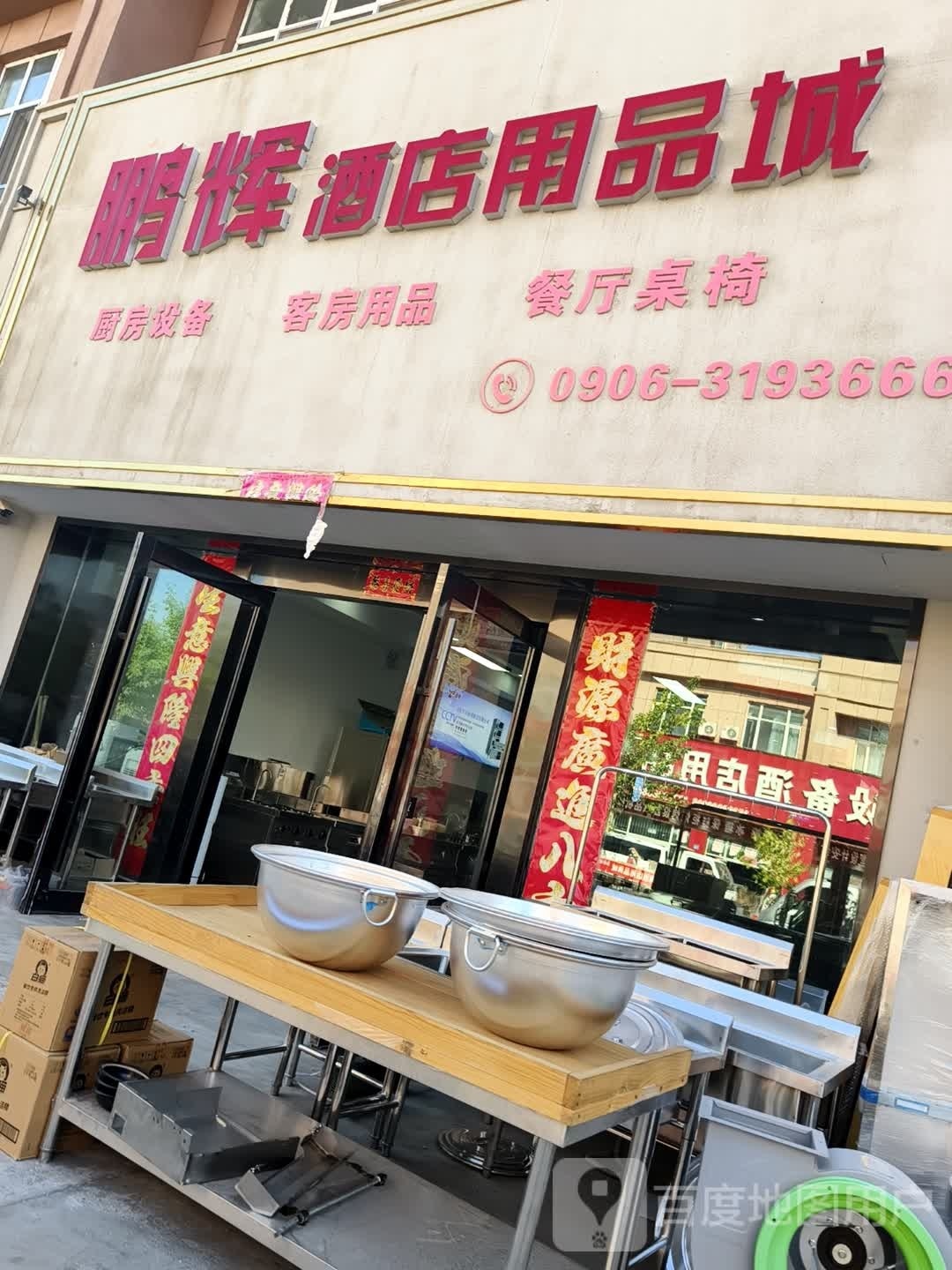 鹏辉酒店用品城
