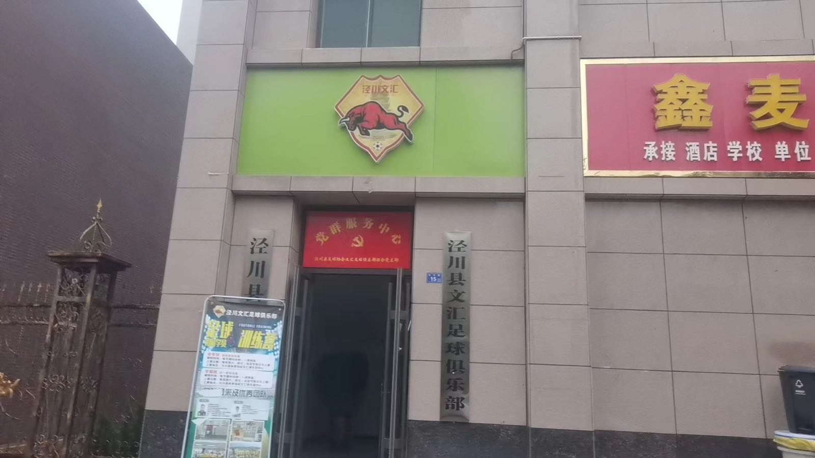 泾川县文汇足球俱乐部