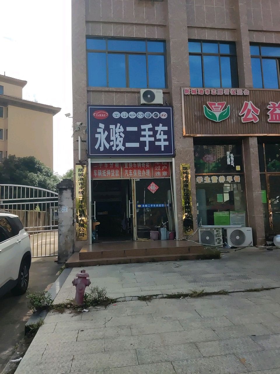永骏二手车