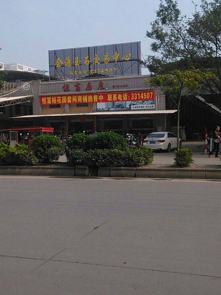 会通玉石交易市场