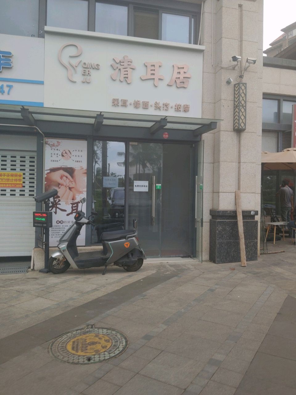 清耳居采耳