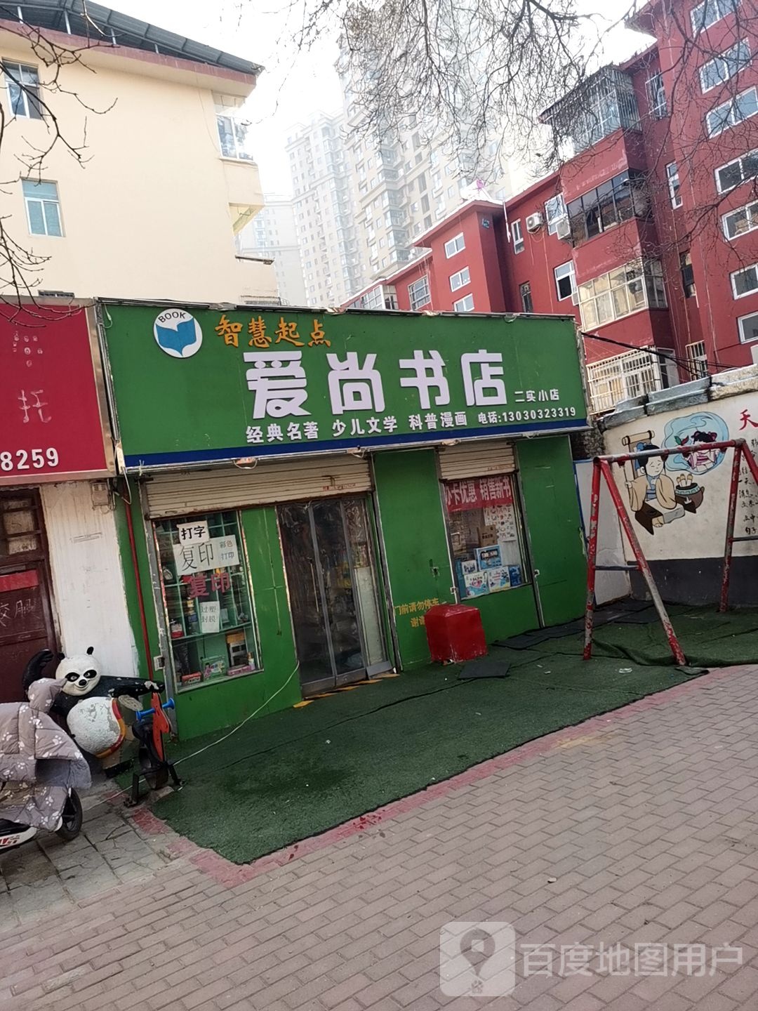 爱尚书店(二实小店)