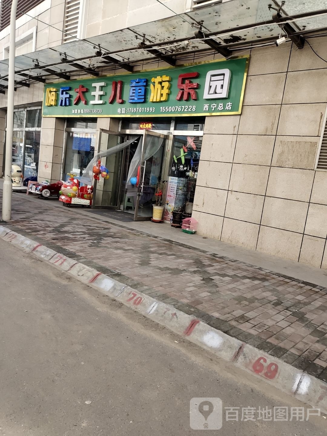 嗨皮大王儿童游乐城(西宁总店)