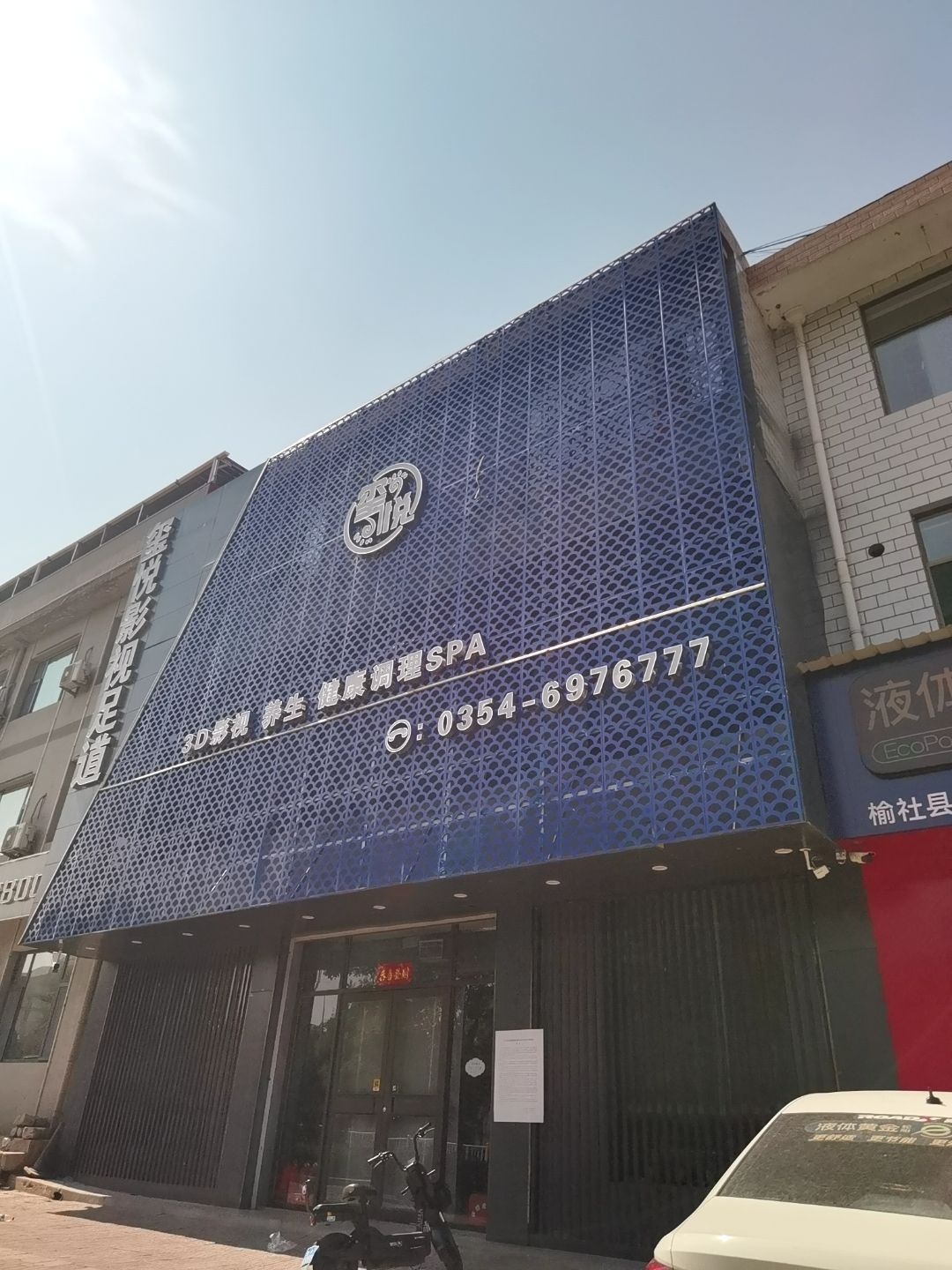 玺悦影视足道