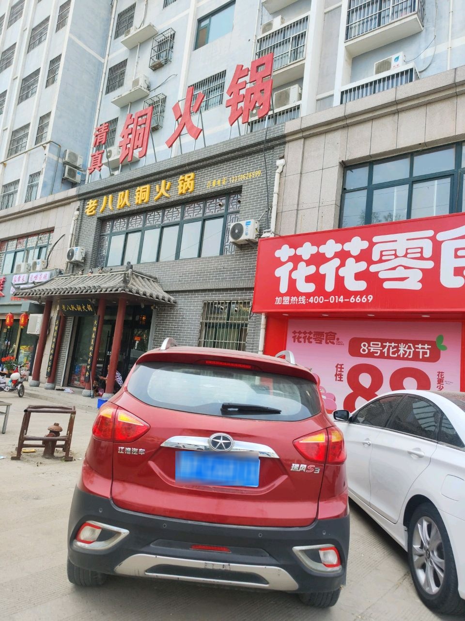 老八队铜火锅(北顺苑小区店)