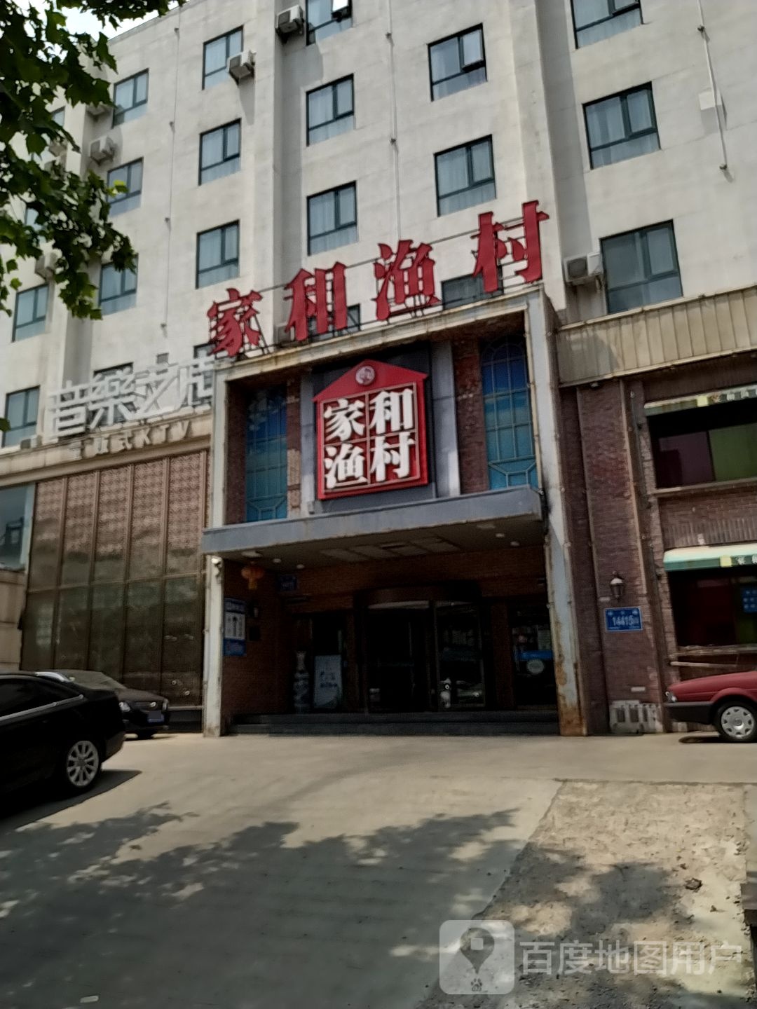 家和渔村(燕山店)