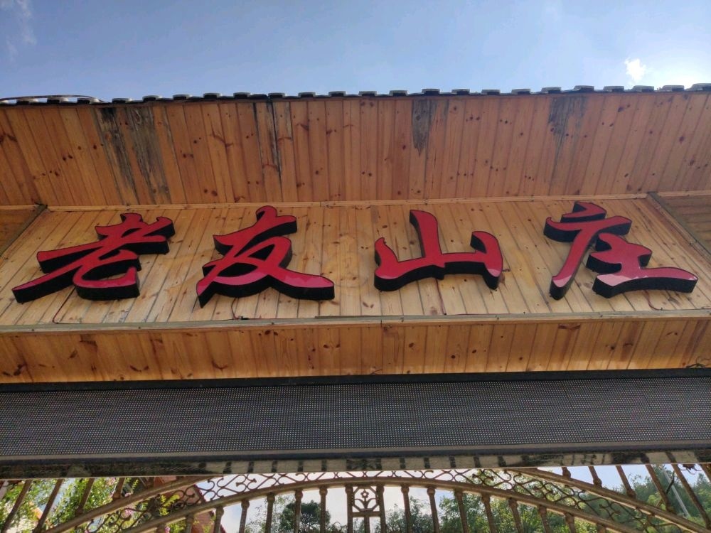 老友山庄