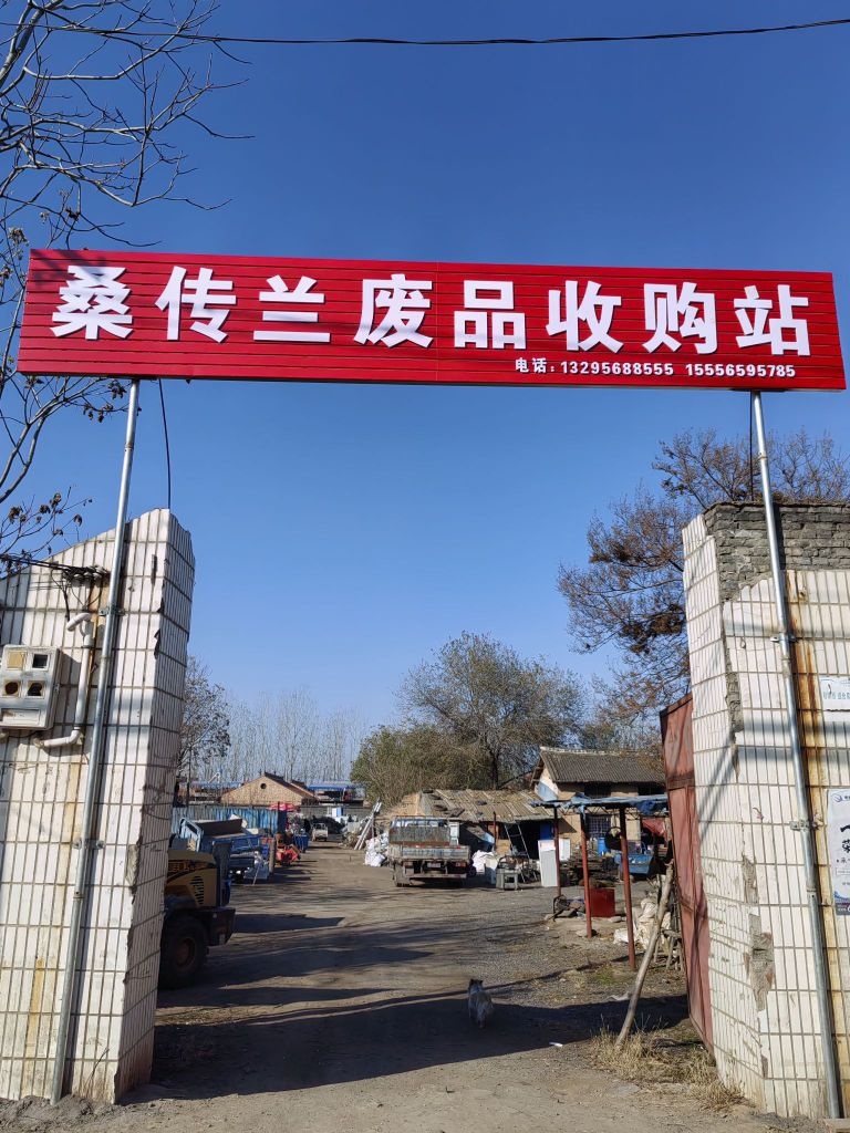 桑传兰废品收购站
