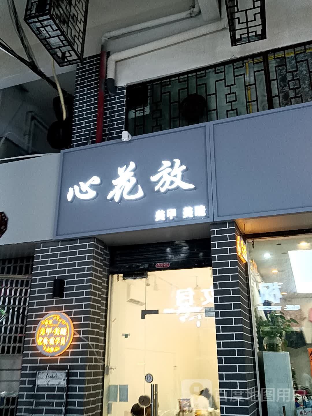 放花心垡挠美甲美睫(宝银旺商业中心清远店)