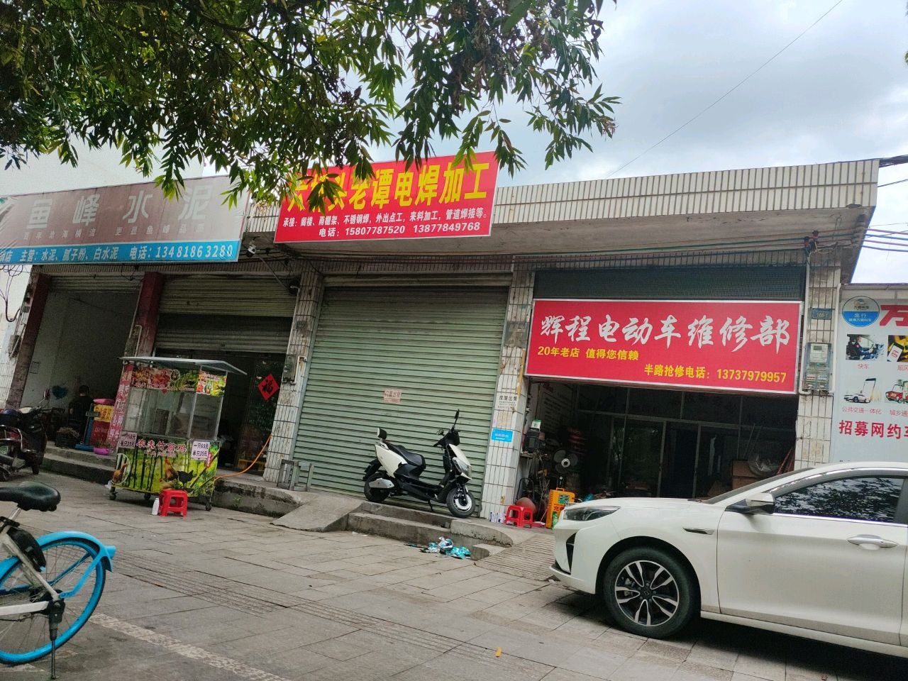 辉程电动车摩托车维修部