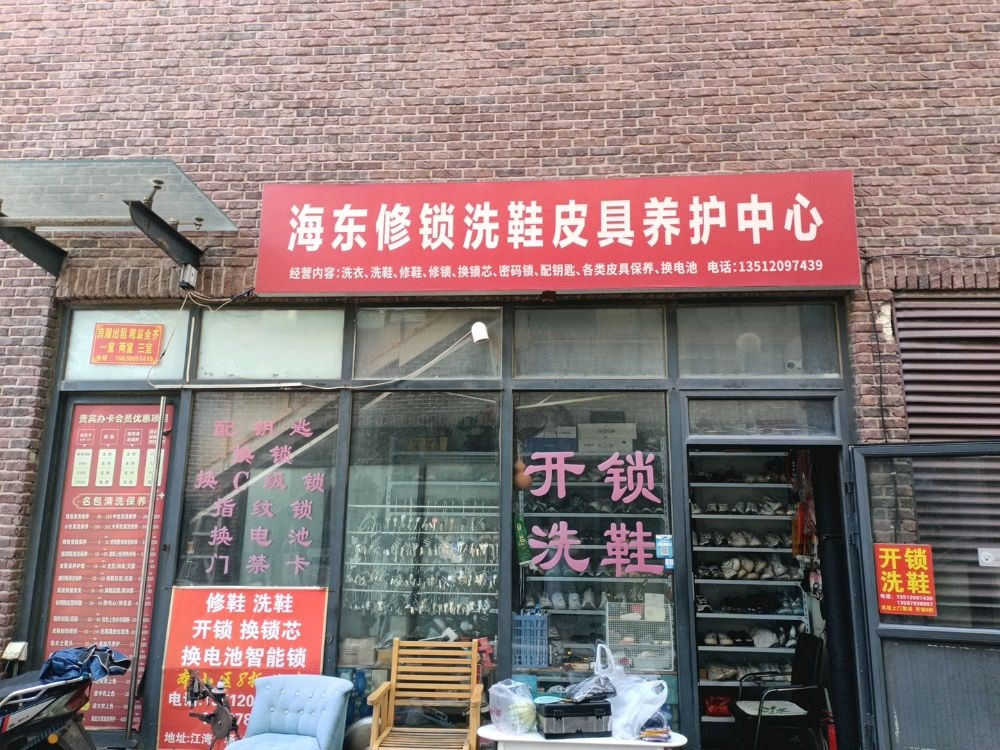 海东开锁洗鞋皮具养护中心
