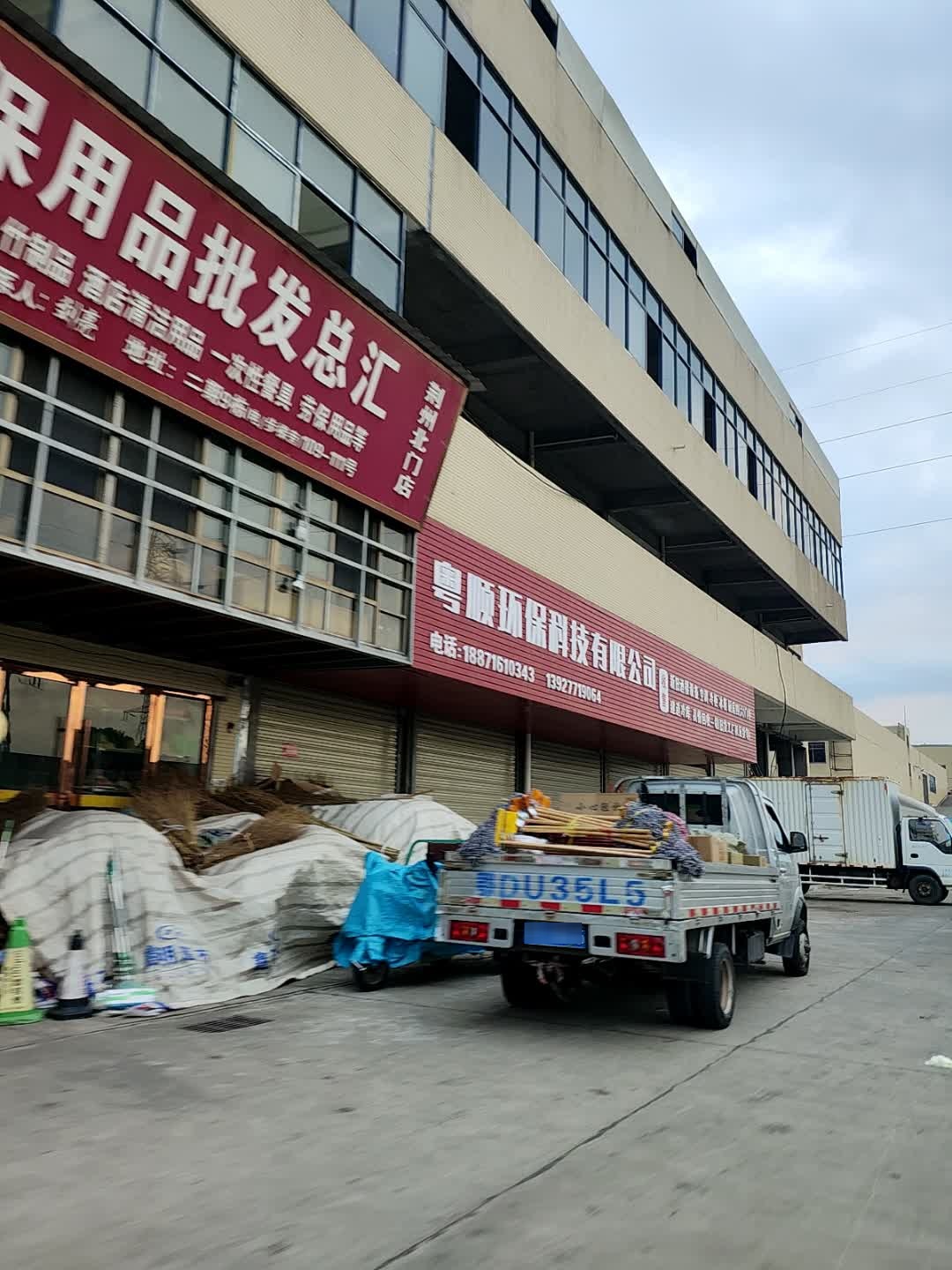 荆州市粤顺物资回收有限公司
