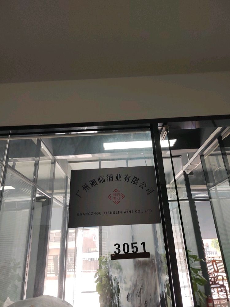 广州湘临酒业有限公司