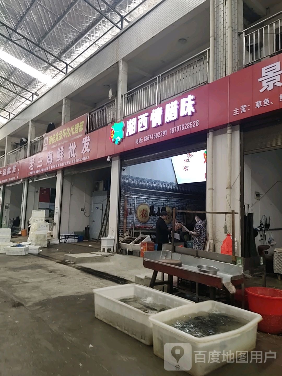 湘西情腊味