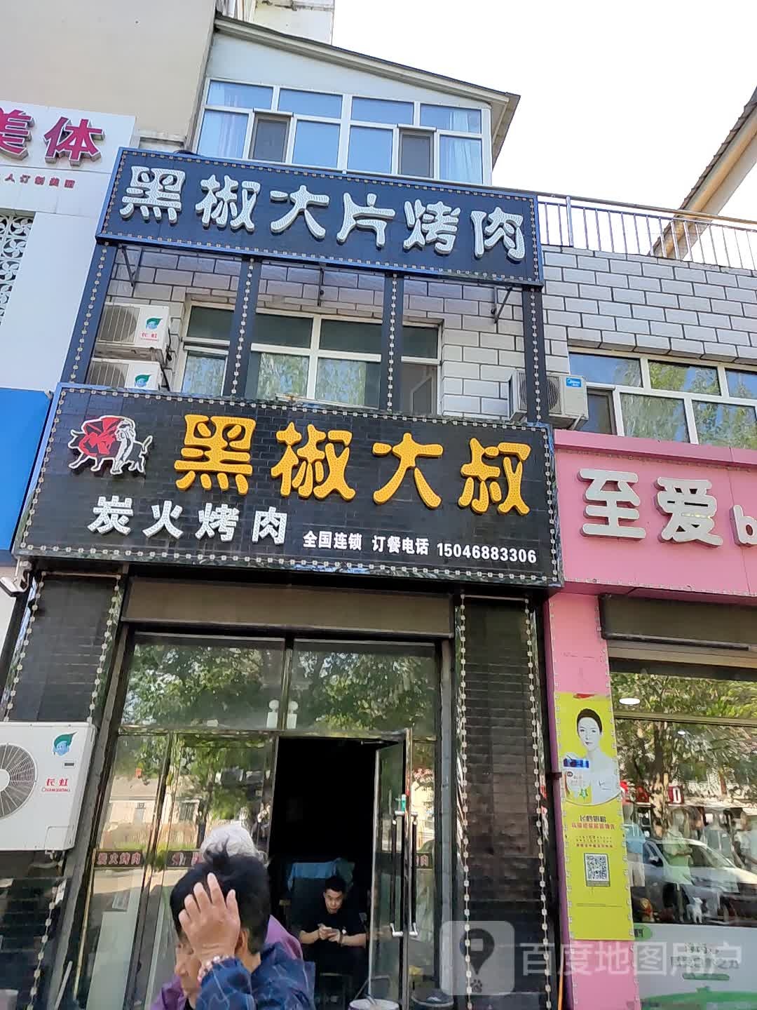 黑椒大叔