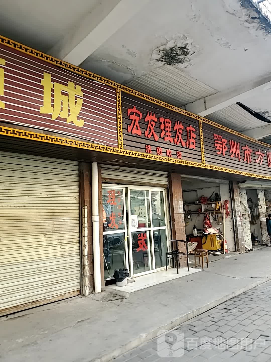宏发理发店举
