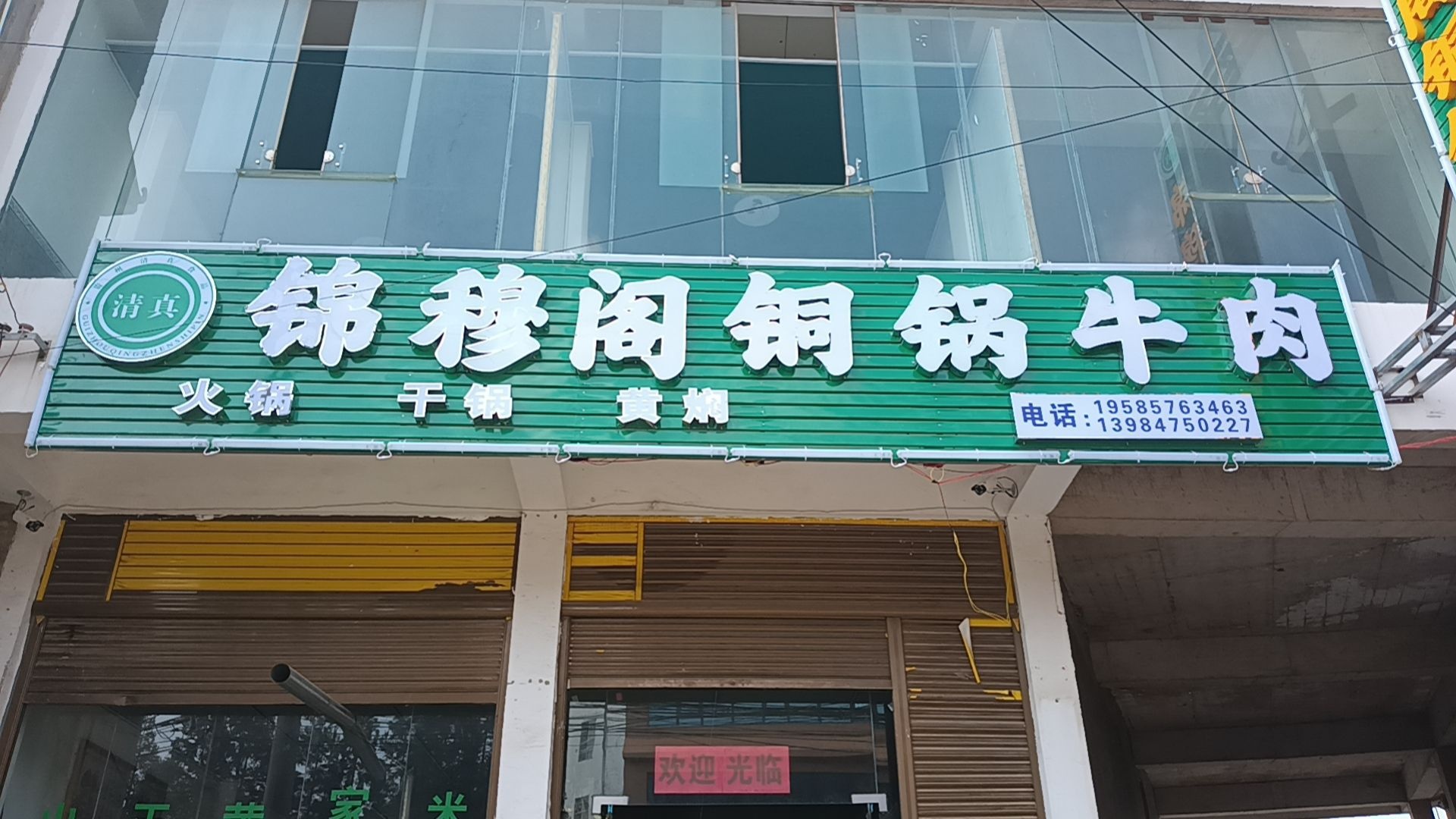 清真锦穆阁铜锅牛肉