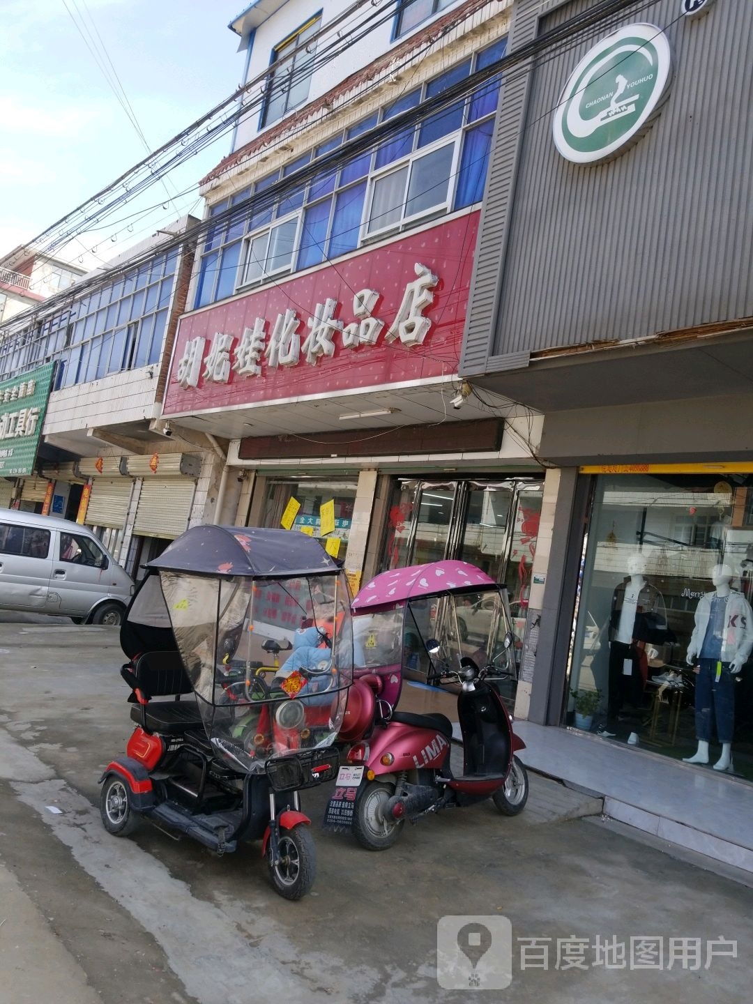 沈丘县老城镇胡妮娃化妆品店