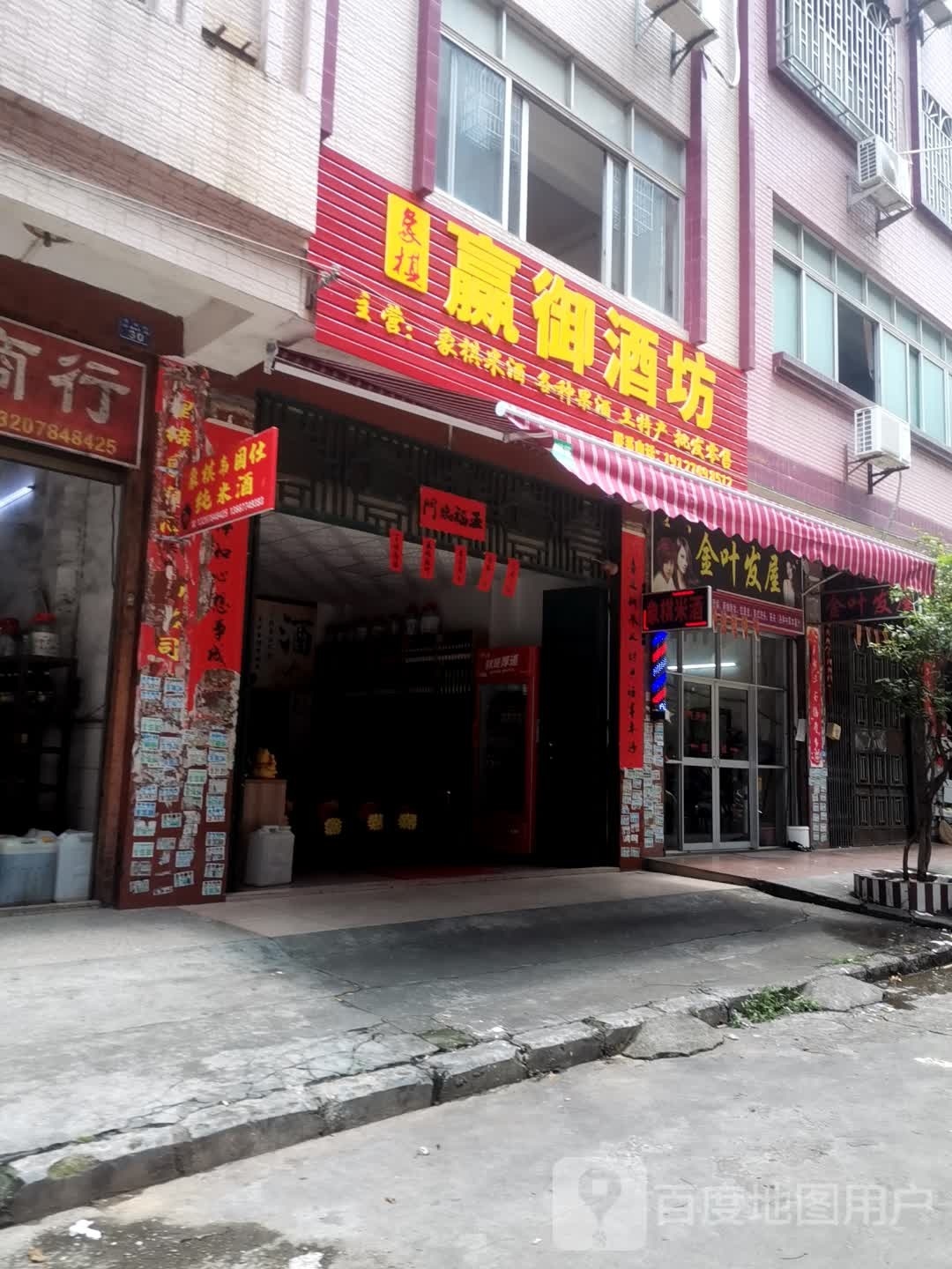 赢御酒坊
