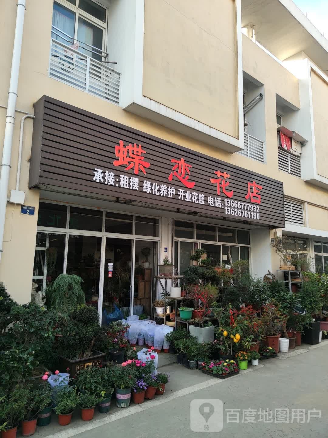 恋蝶花店(嘉善国际农商城店)