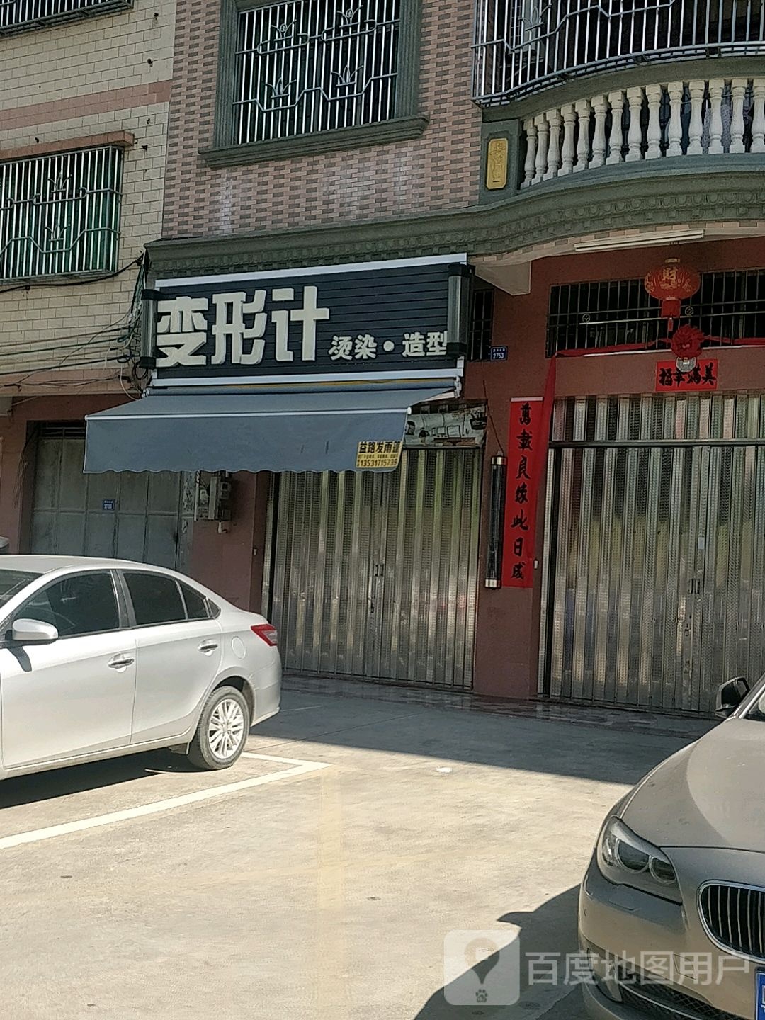 变形计烫染造型