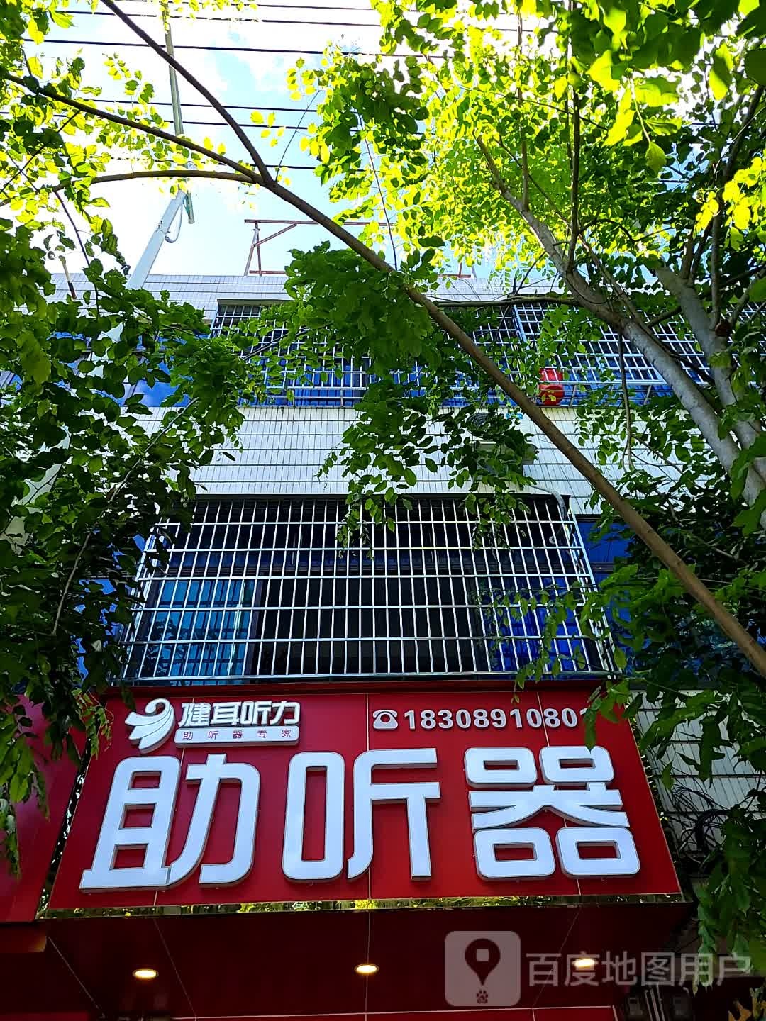 健耳听力助听器(文化商业广场文明中路店)