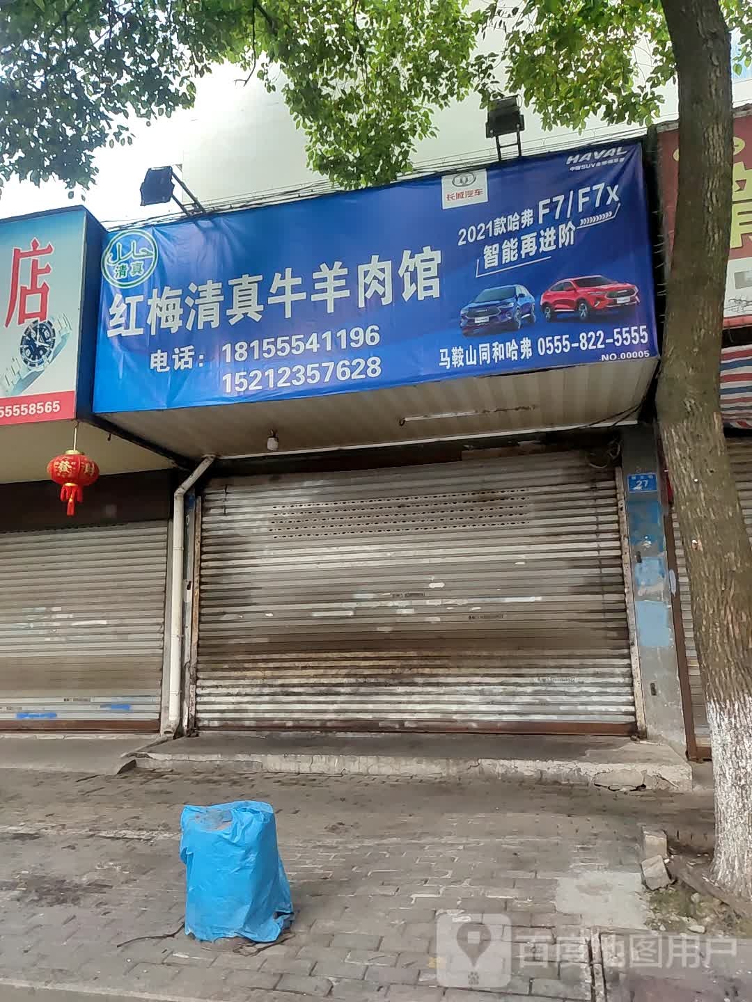 红梅清真牛羊肉馆