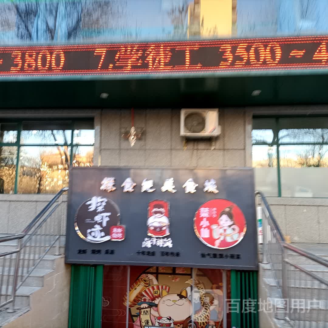 探食纪美食街