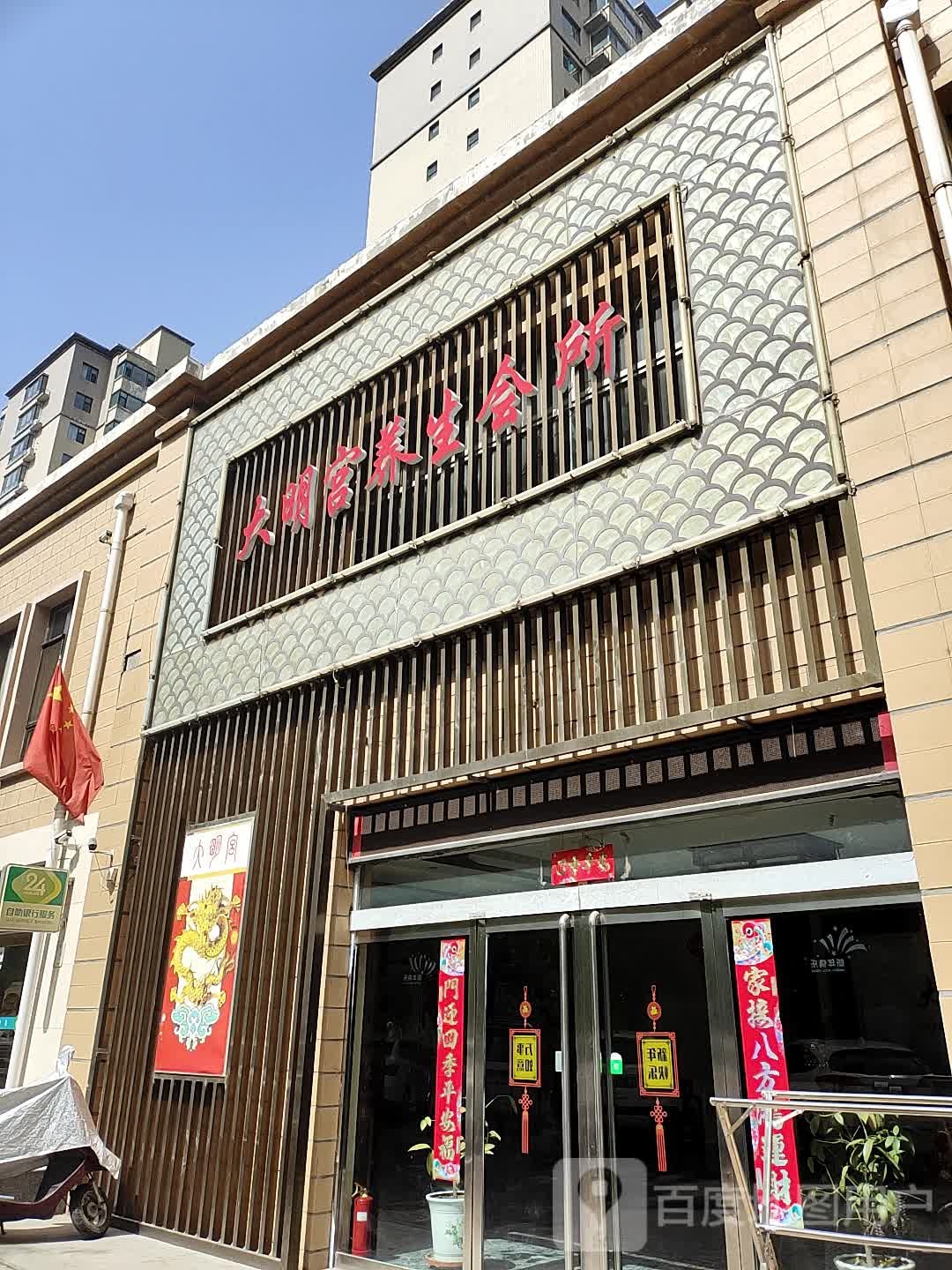 大大明宫养生会所