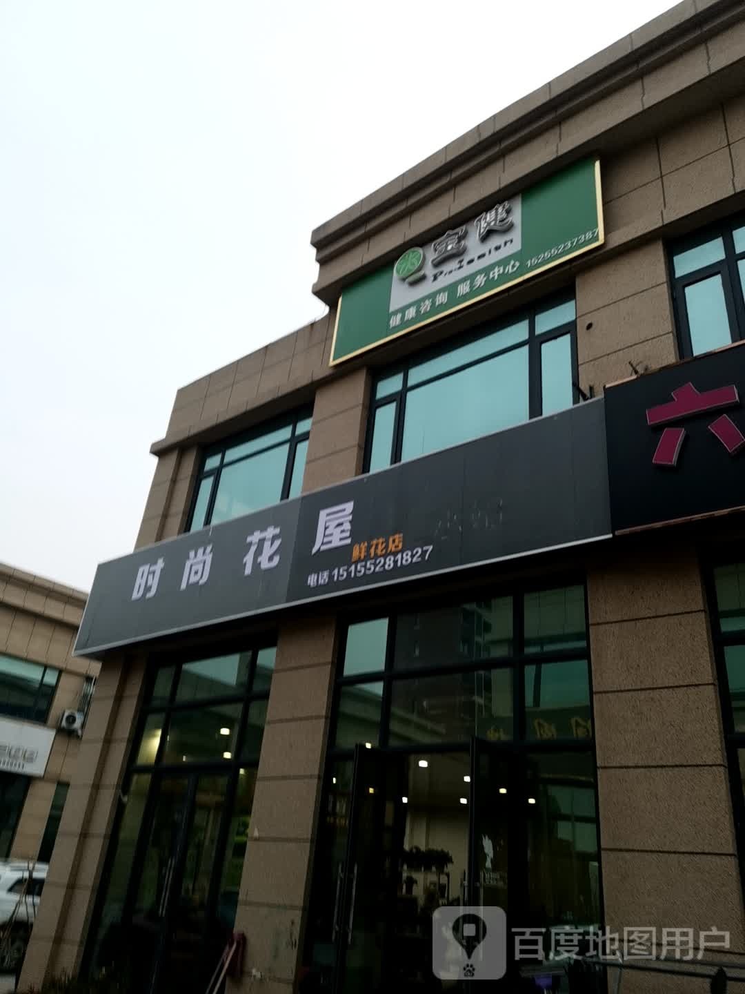 宝健健康咨询服务中心
