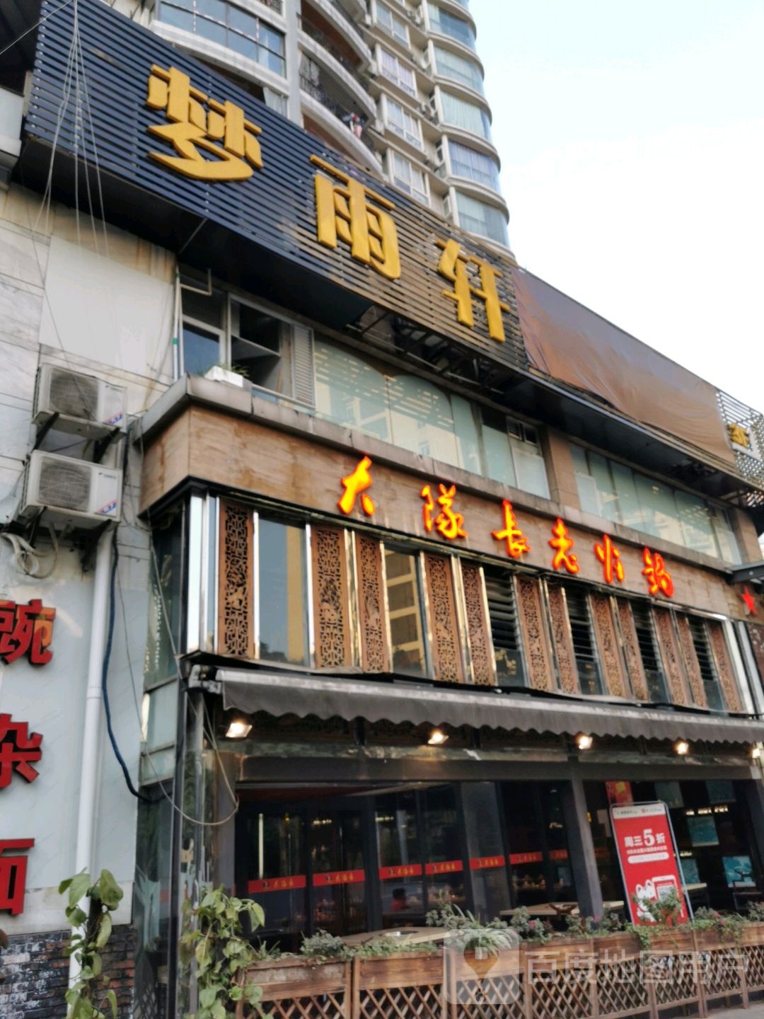 梦雨轩水疗SPA馆(张家坝店)