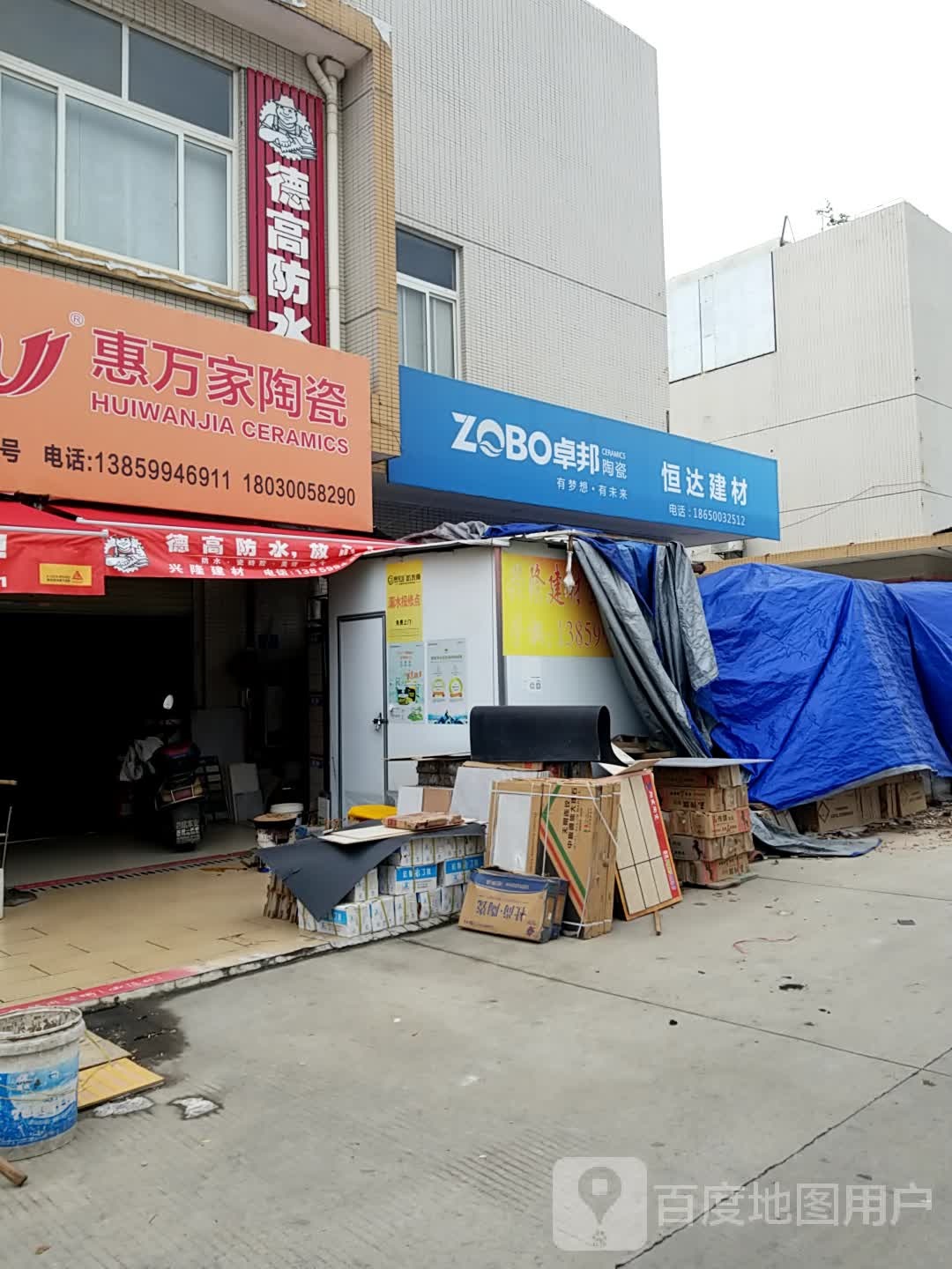 惠万家陶瓷(集秀路店)