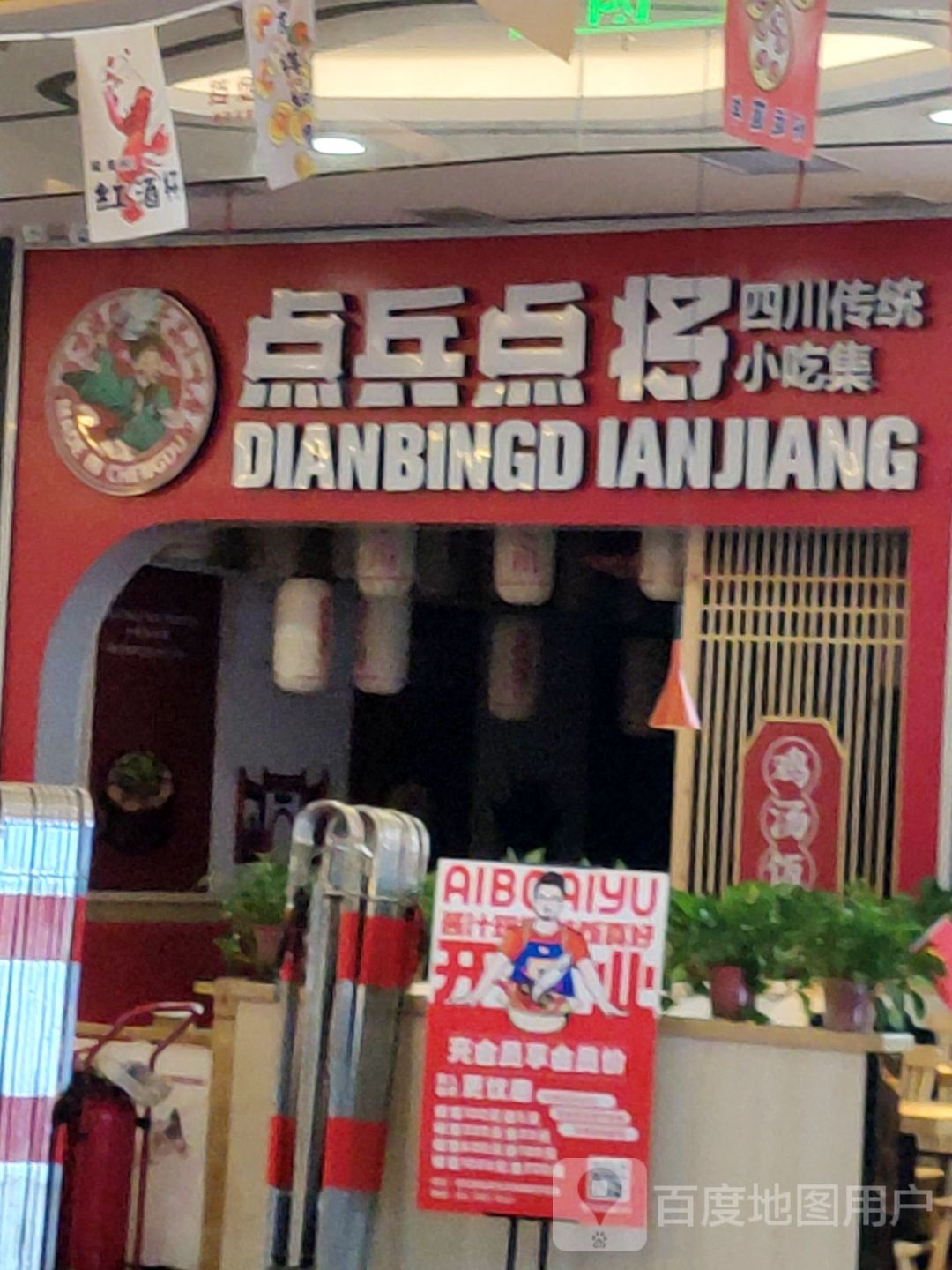 四兵点纾焉点川将传统小吃集(爱家购物中心建业店)
