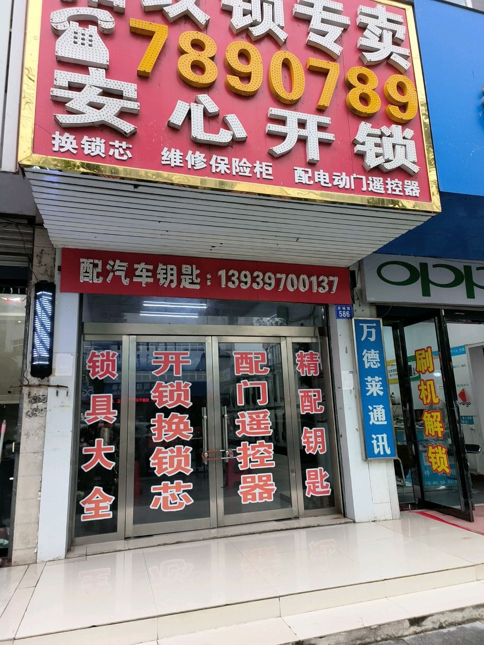 商城县安心开锁(北转盘店)