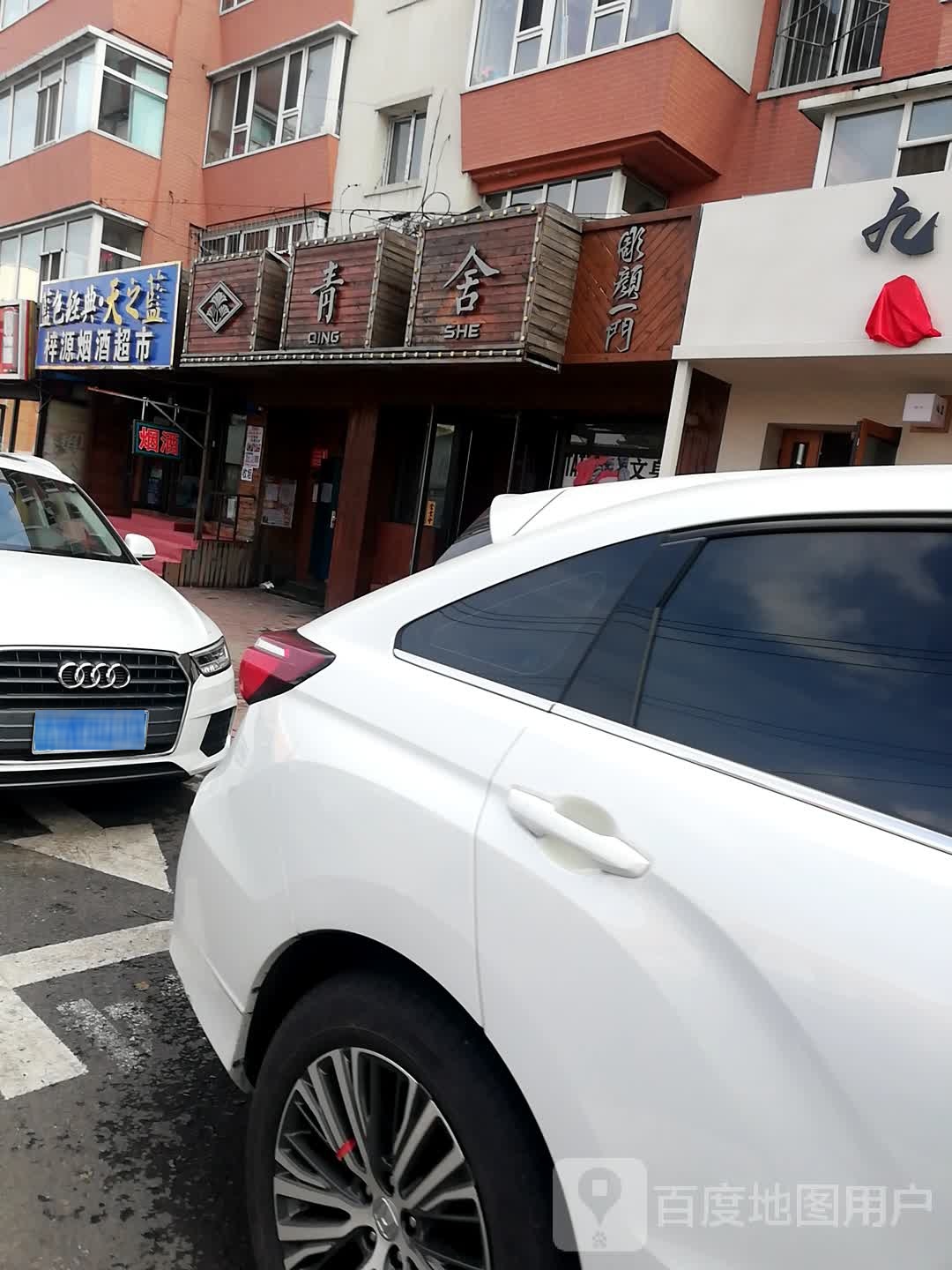 青舍纹身店