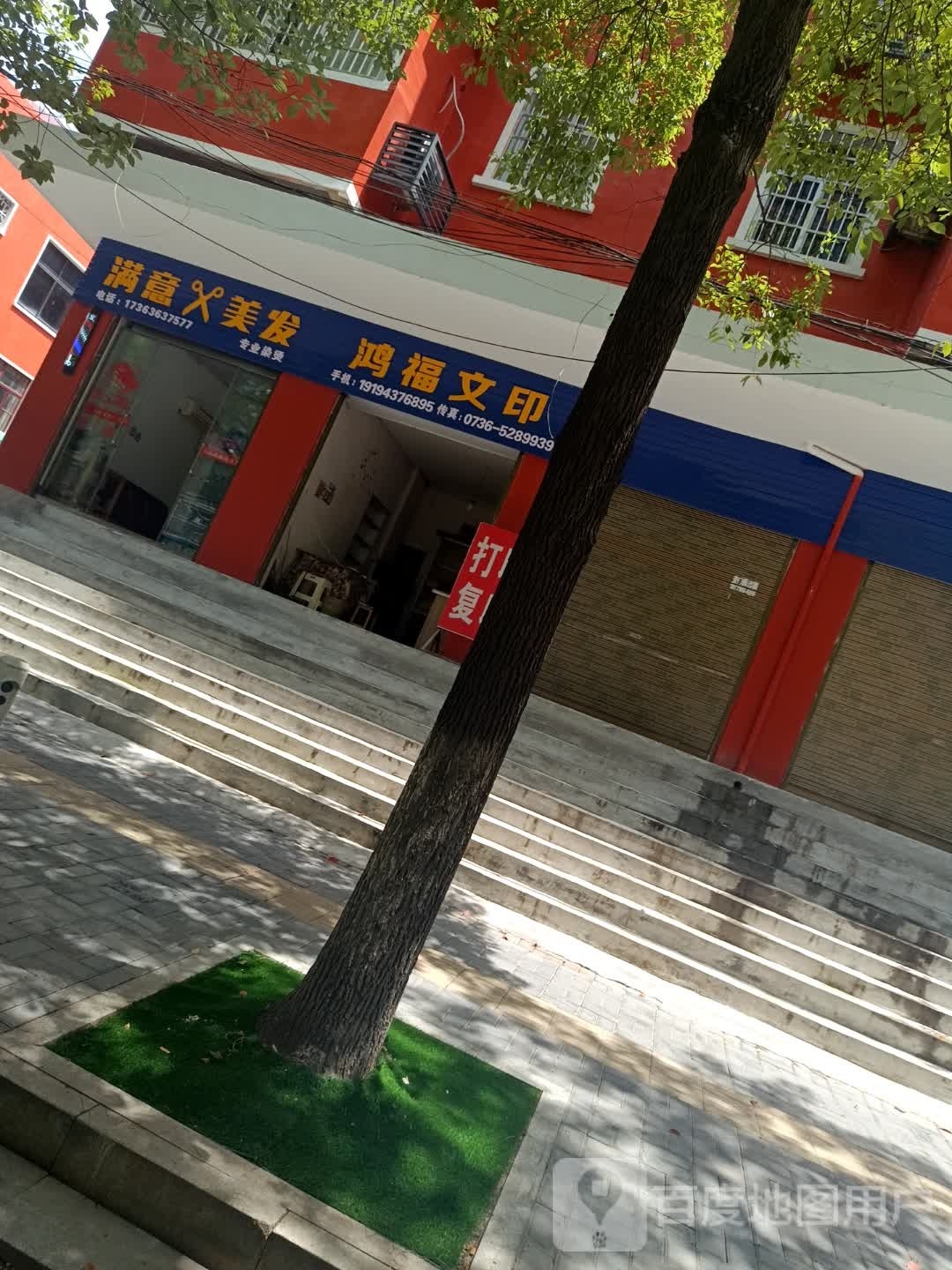 意满靥灵美发