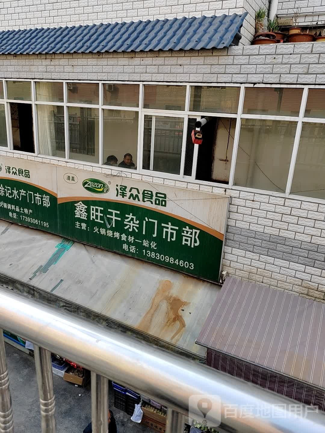 旭旺干杂门市部