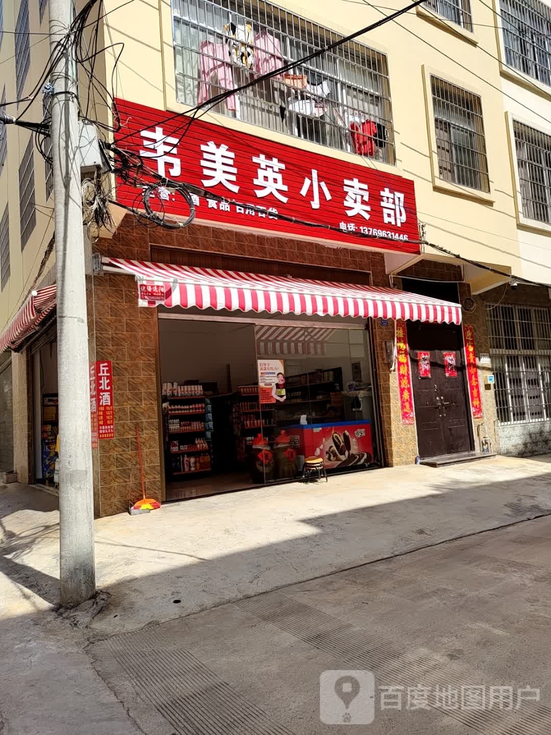 韦美英小卖部