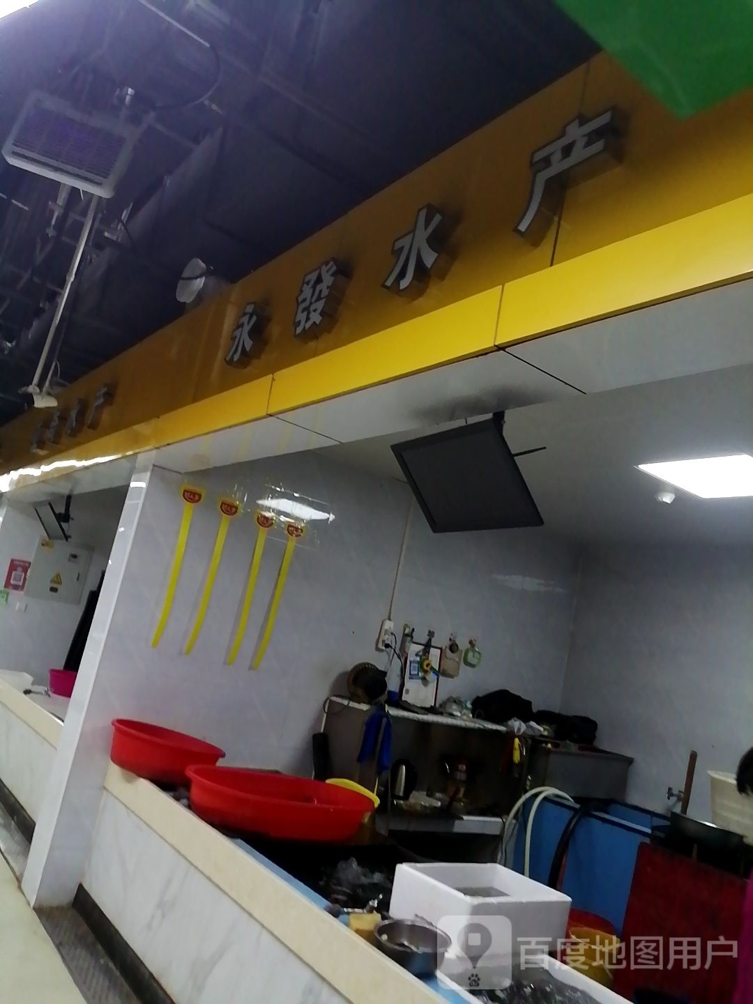 永发水产店