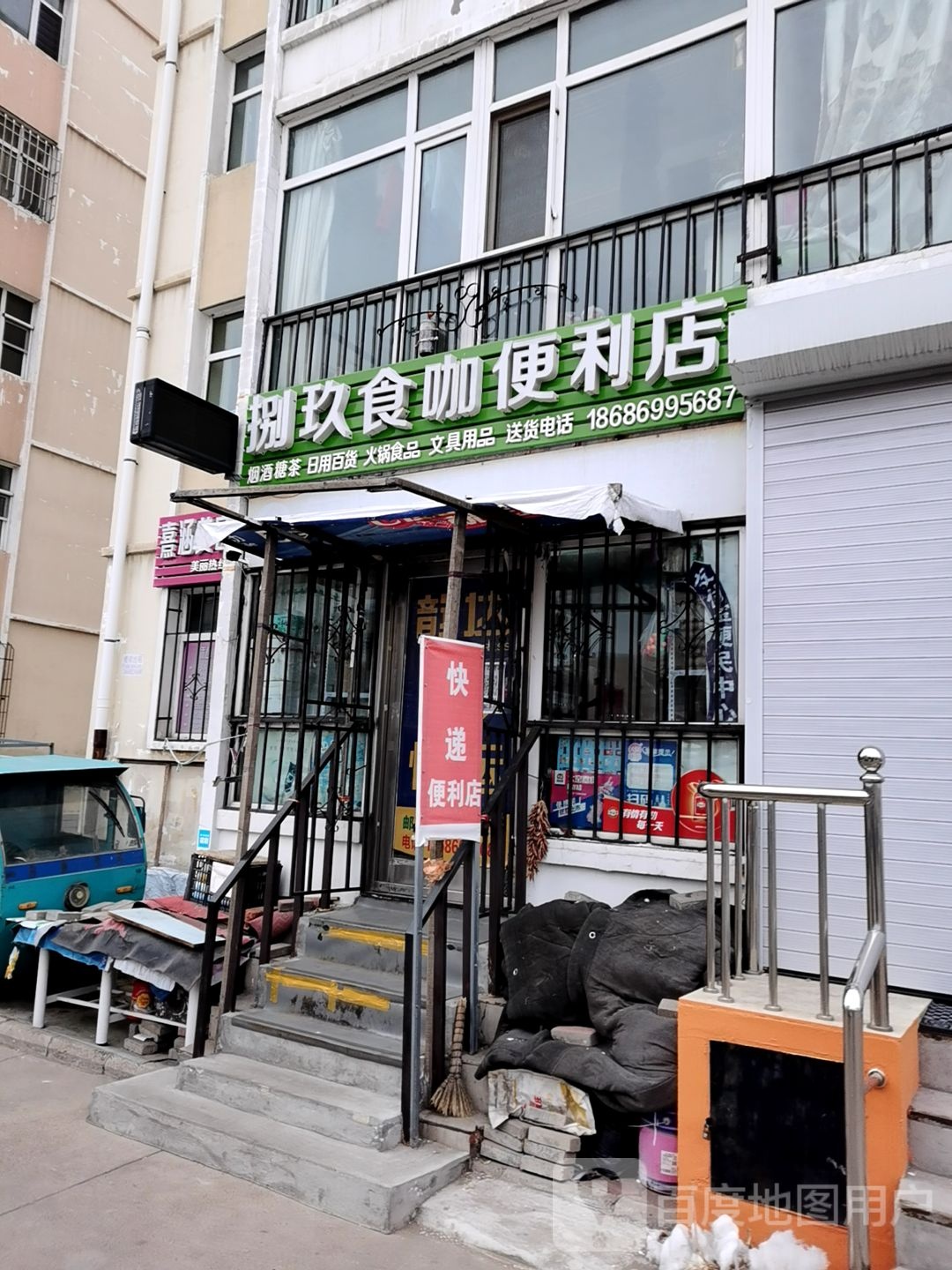 捌玖食咖便利店