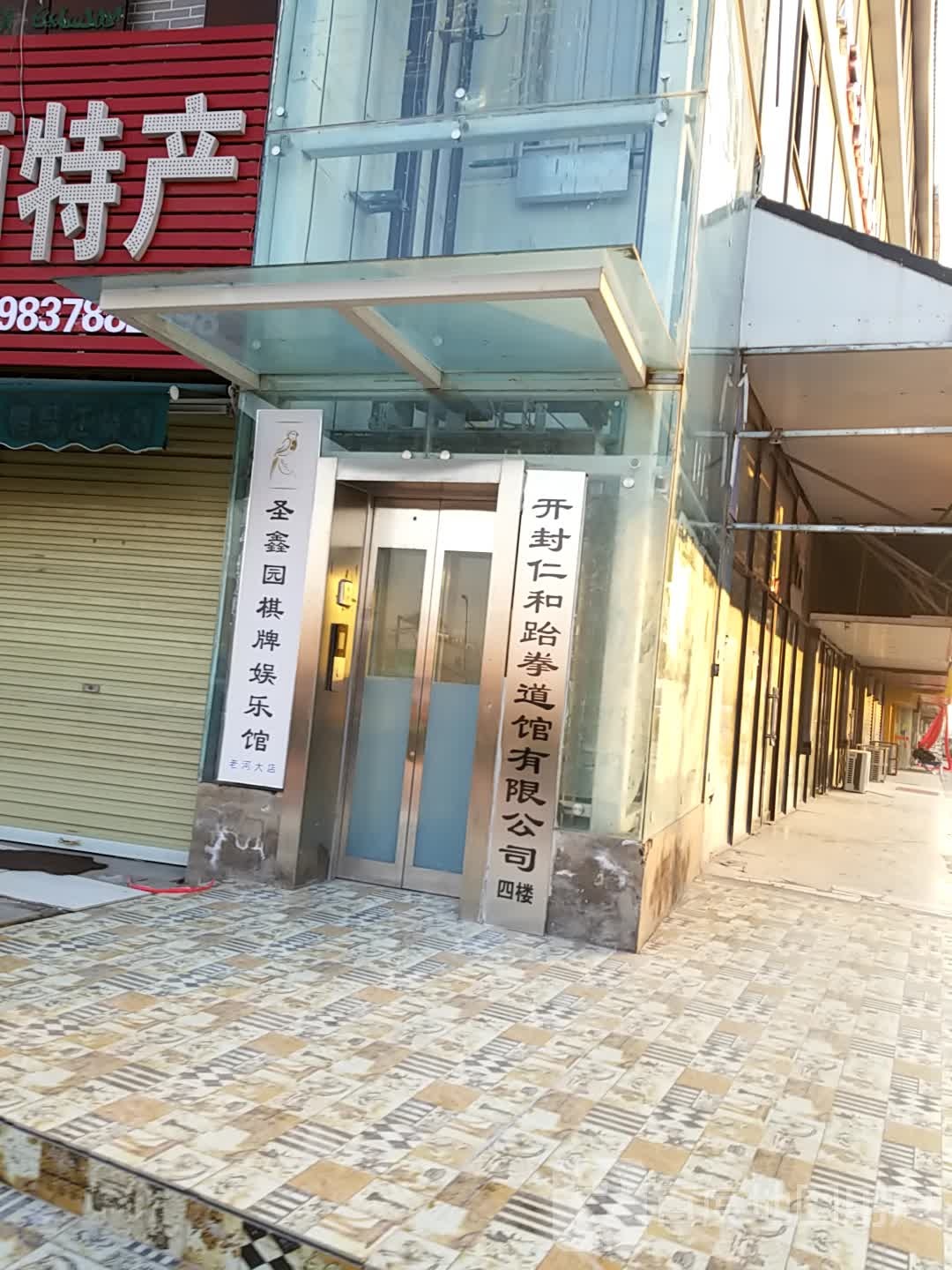 仁和跆拳道(丹尼斯校区)